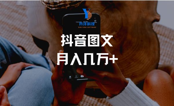 （10001）普通人的最后风口，抖音图文带货月入几万+