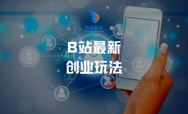 （13001）B站最新创业玩法，简单操作，长期吸粉