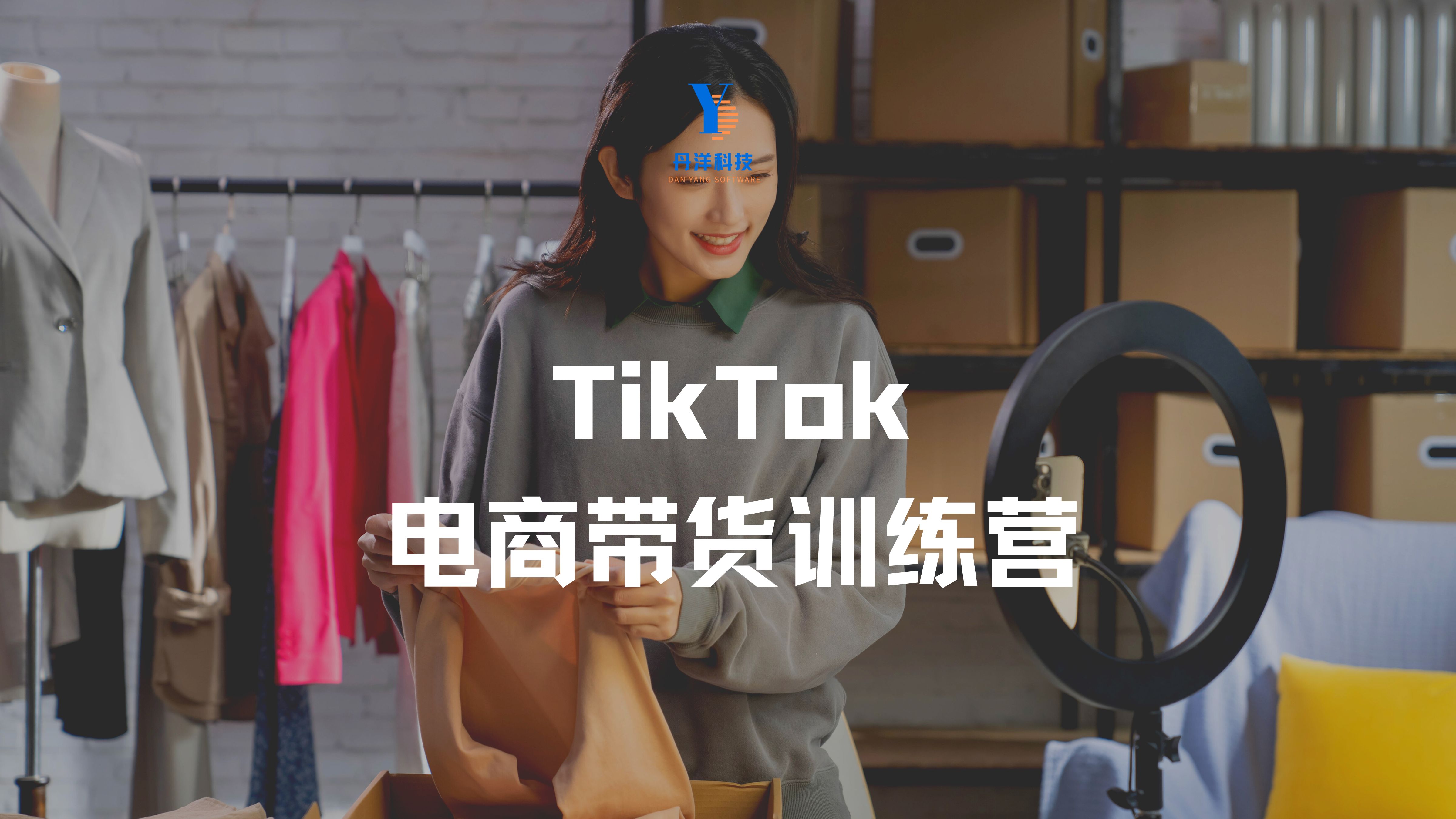 （20003）TikTok电商带货训练营，手把手教你从0到1出货出单