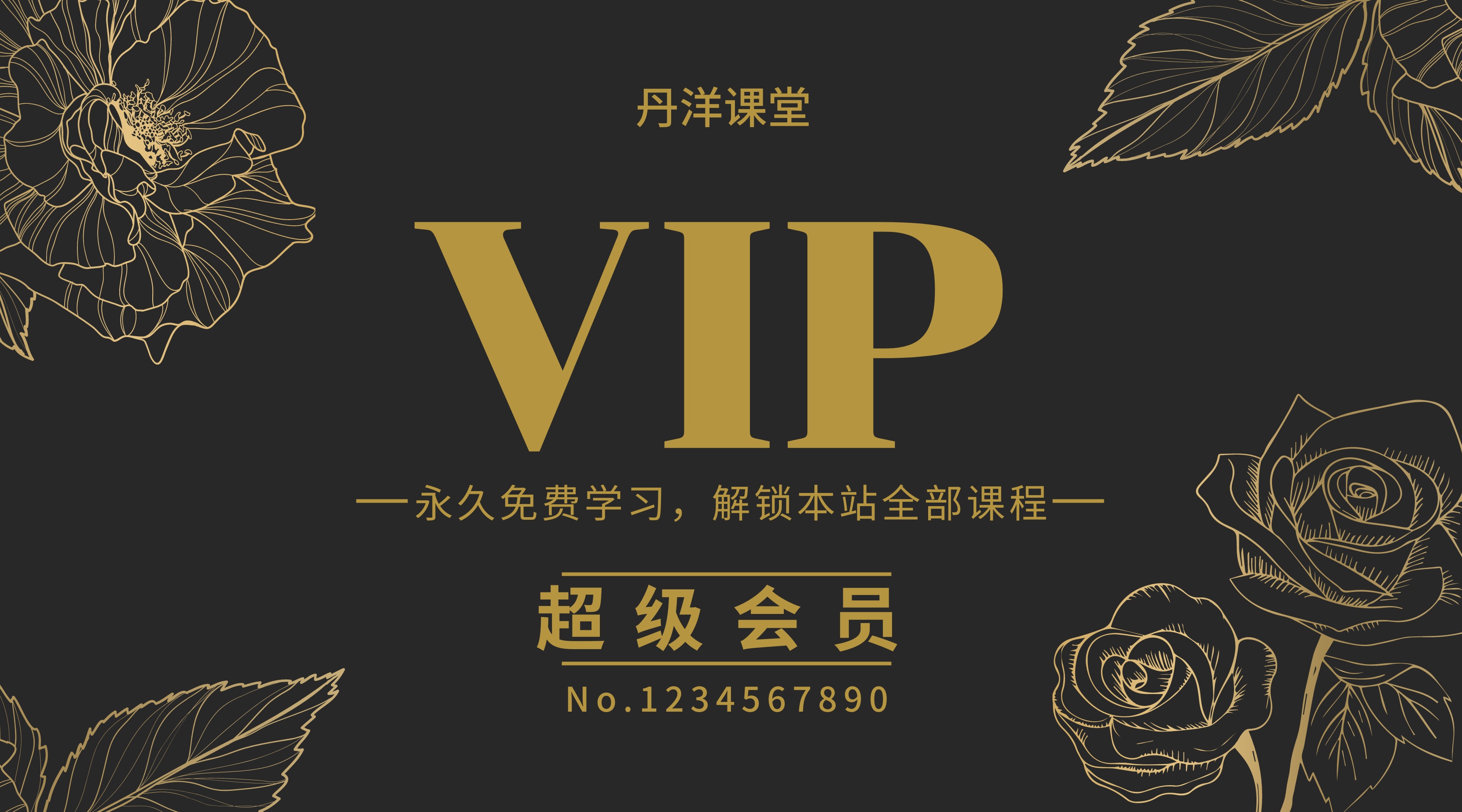 【开通会员】一次付费，终身受益