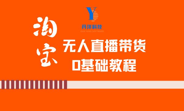 （17001）淘宝无人直播带货0基础教程，手把手教你无人直播，省钱又省力