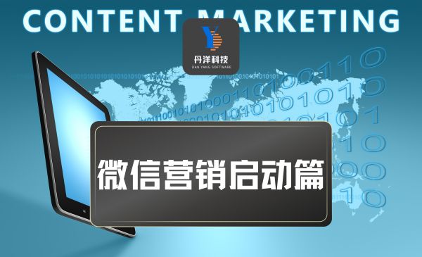 （80001）微信营销启动篇