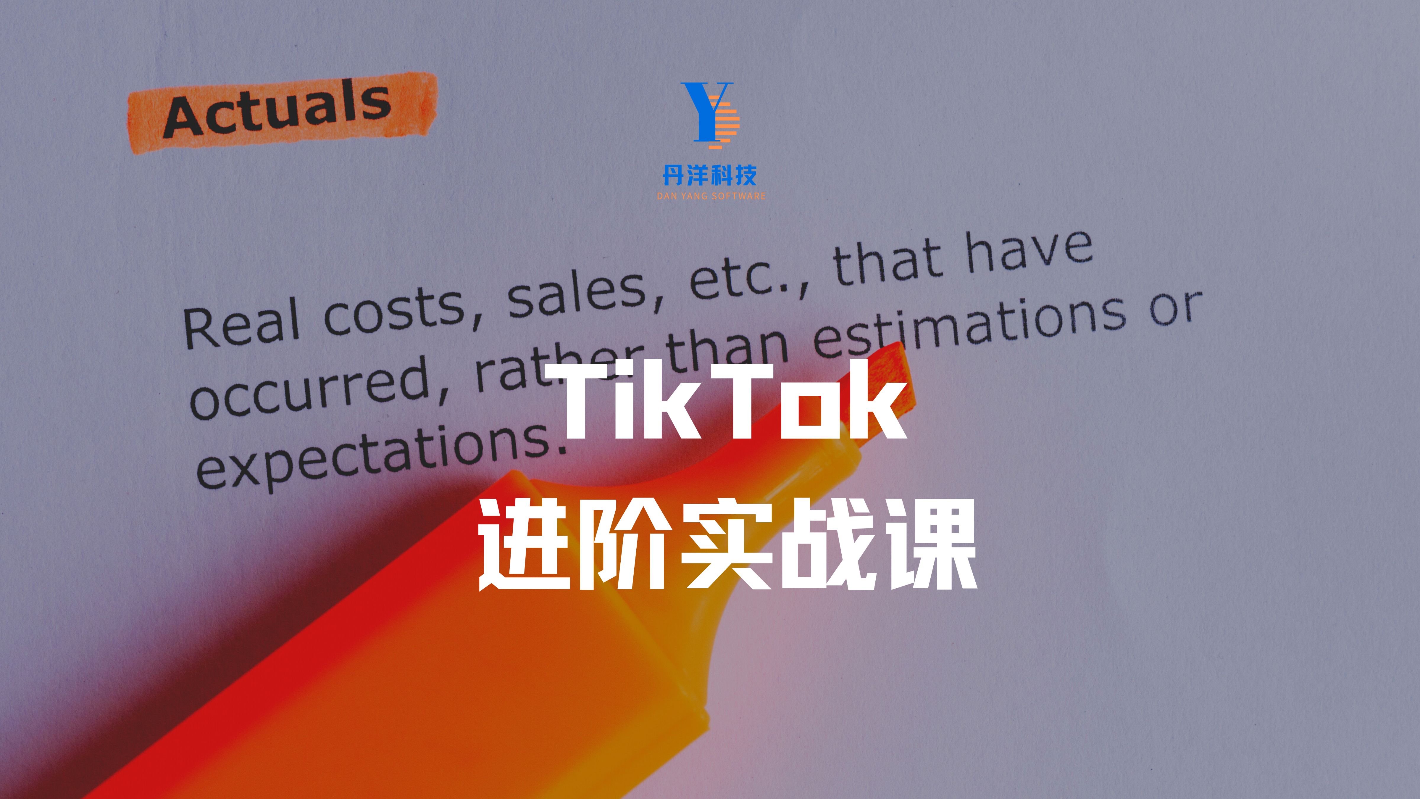 （20002）Tiktok进阶实战课：账号详解，流量运营，实战变现，助力你成功出海