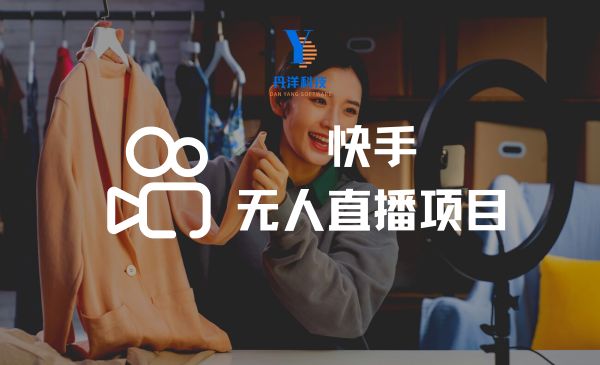 （10002）快手无人直播项目，一天佣金赚5876￥一个快手号+1台手机+0粉即可开始