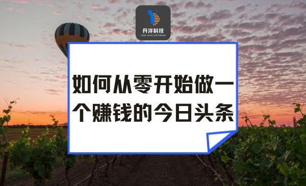 （15002）如何从零开始做一个赚钱的今日头条