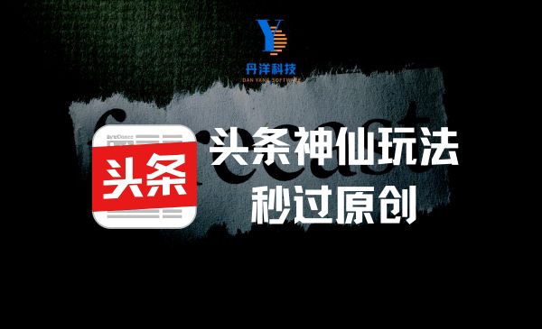 （15001）头条神仙玩法秒过原创。全程手机无脑操作，单号一天几十