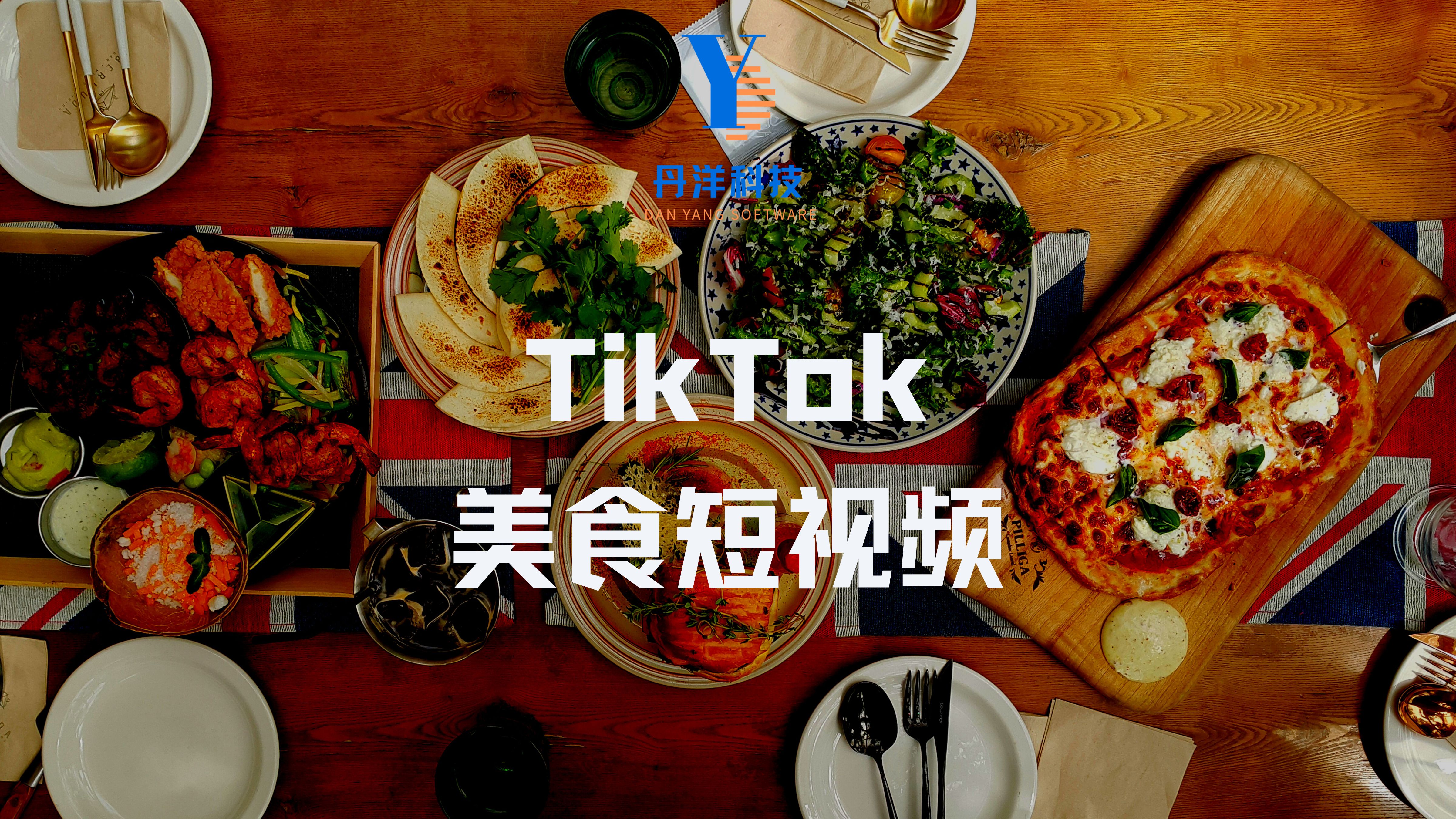 （20001）上传Tiktok美食短视频，Tiktok推广联盟，每单26美元，日赚78美元