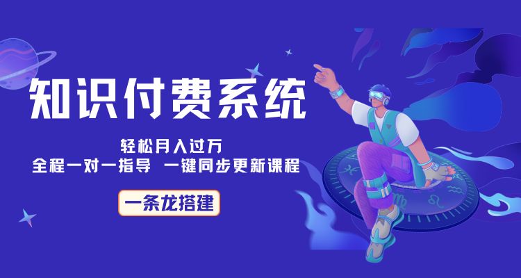 知识付费项目介绍-零基础小白也能月入1~5万!
