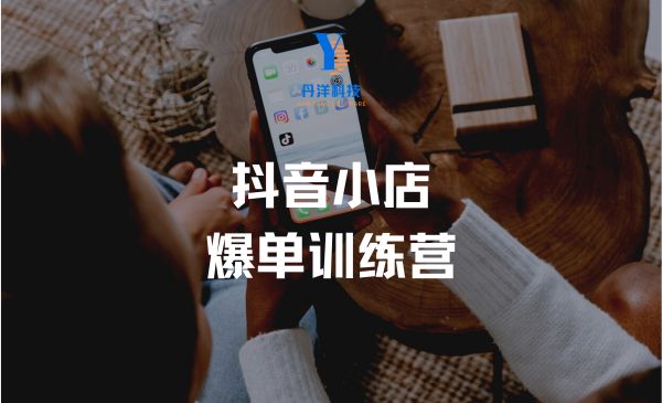 （10004）抖音小店爆单训练营，不用拍短视频，每天出1000单