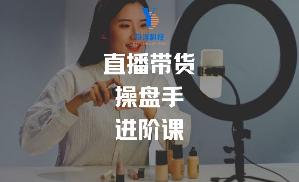 （14001）直播带货/操盘手/进阶课，算法+底层逻辑+案例+起号步骤