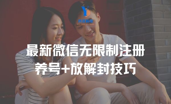 （80001）最新V信无限制注册+养号+防封解封技巧（含文档+视频）