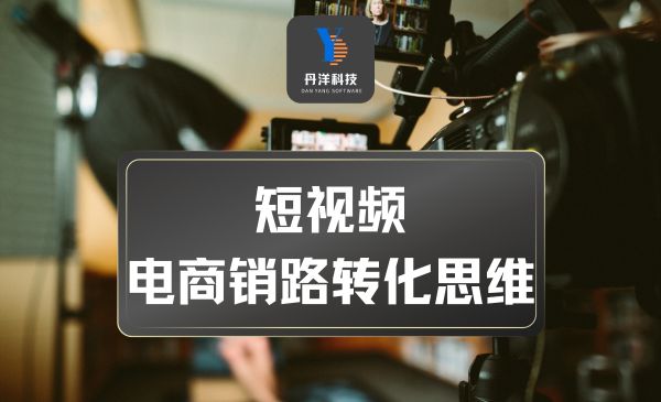 （60002）短视频电商销路转化思维