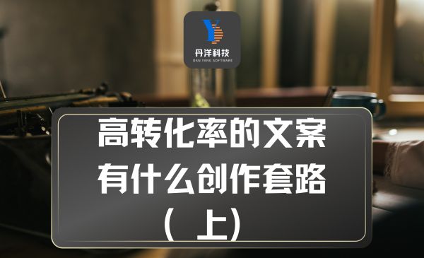 （18002）高转化率的文案有什么创作套路（上）
