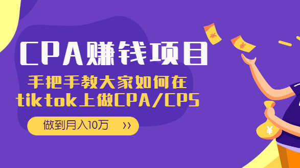 CPA项目:手把手教大家如何在tiktok上做CPA/CPS，做到月入10万