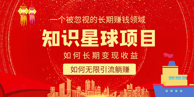 一个被忽视的领域知识星球变现项目二合一:如何长期赚钱+暴力引流躺赚