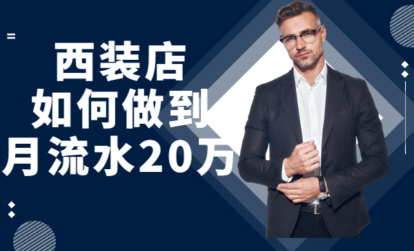 一家西装店如何一个月做到流水20万?