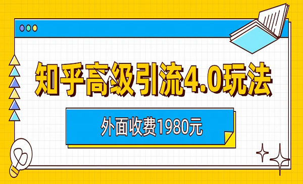 知乎高级获客4.0玩法
