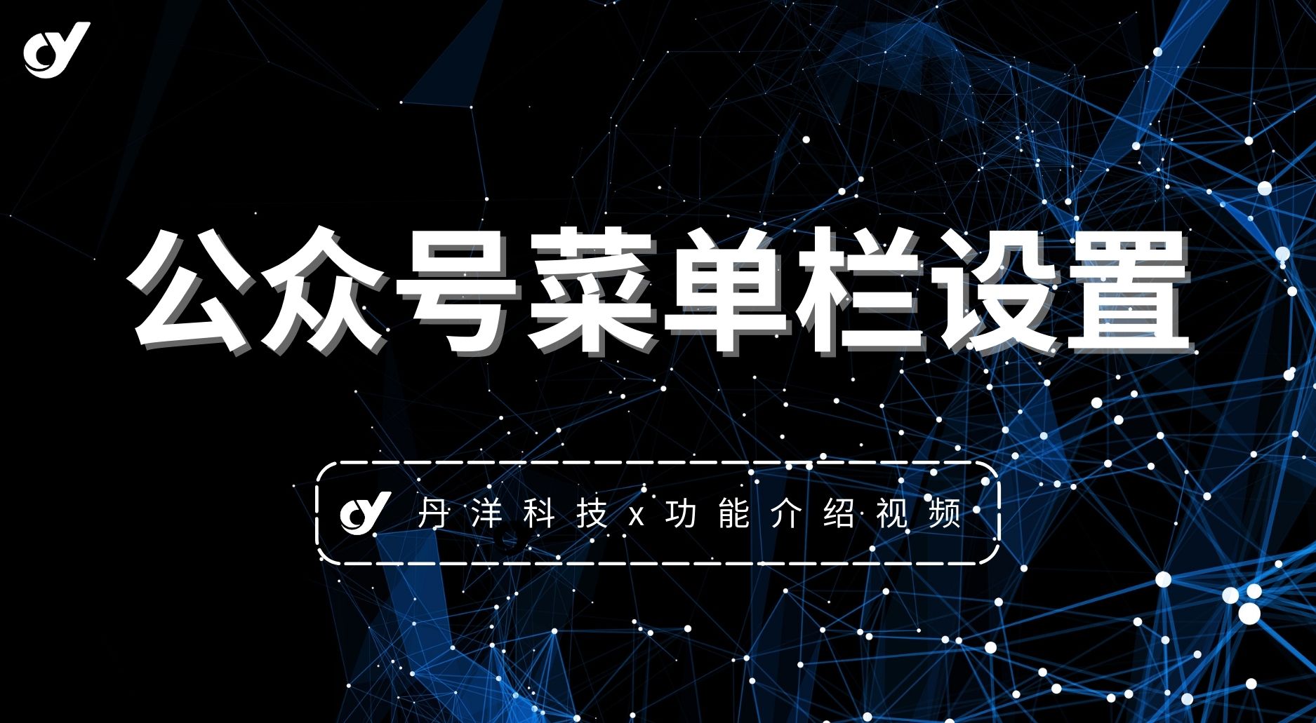 【站长教学】公众号菜单栏设置