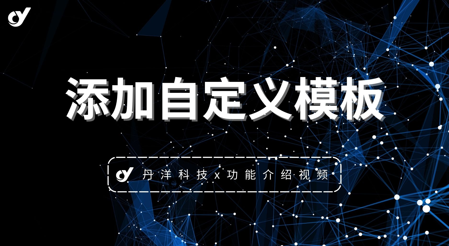 【站长教学】添加自定义模板