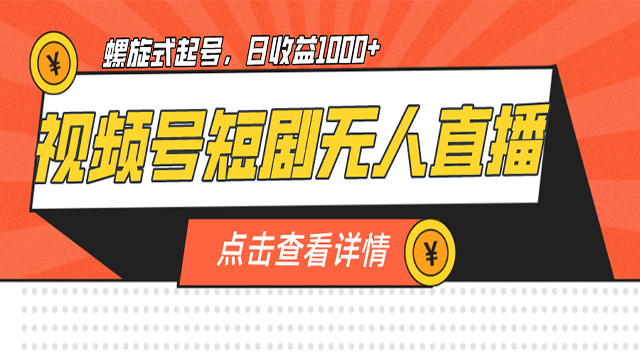 视频号短剧无人直播，螺旋起号，单号日收益1000+