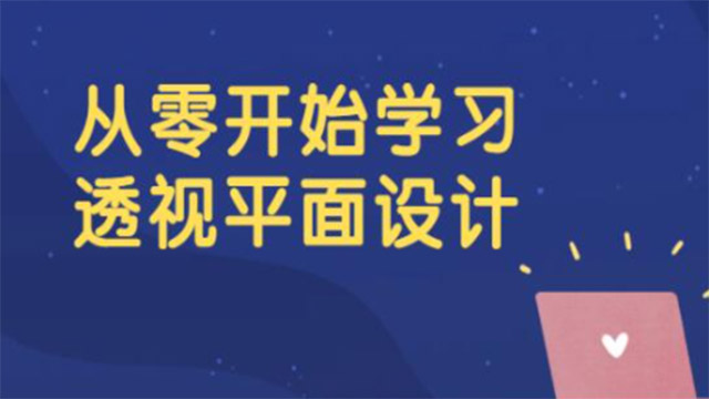 平面设计教程《从零开始学习透视平面设计》视频课程