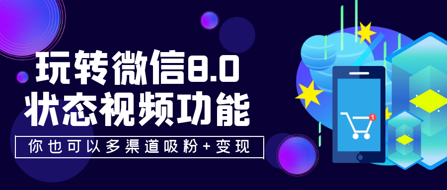 玩转微信8.0状态视频功能，你也可以多渠道吸粉+变现1