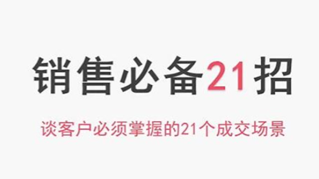 销售必备21招，谈客户必须掌握的21个成交场景