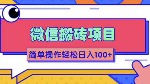微信搬砖项目，简单几步操作即可轻松日入100+【批量操作赚更多】