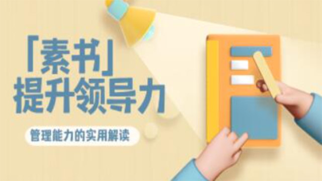 提升领导力、管理能力的实用解读!