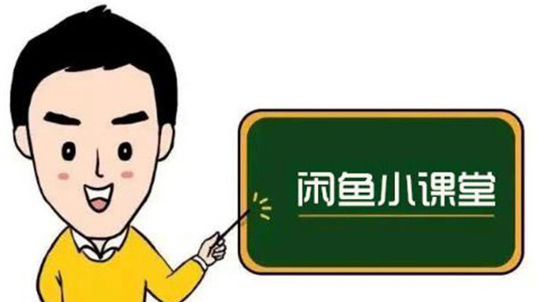 闲鱼无货源运营方案，听了就能上手，小白轻松月入过万