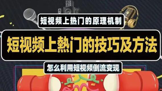 短视频上热门的方法技巧，教你利用短视频导流变现