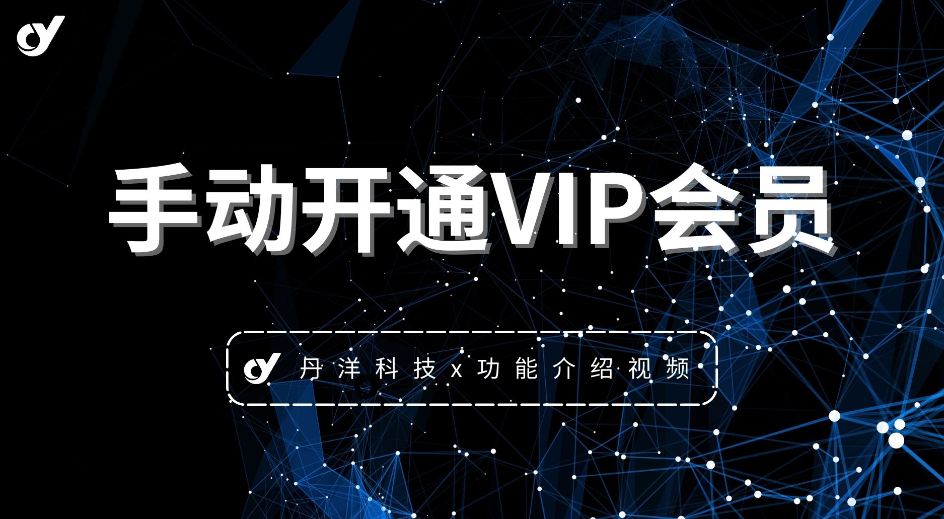 【站长教学】手动开通VIP会员