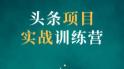 头条项目训练营第二期，资金投入很少，后期可以持续地赚钱
