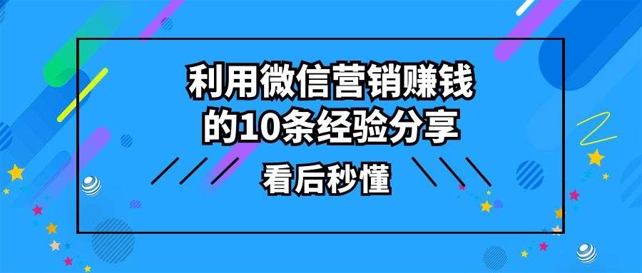 微信运营详解教学 (1) : 利用分类:107赚钱的10条经验分享
