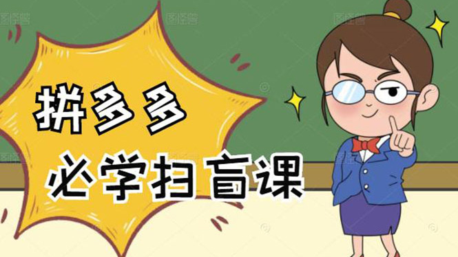 拼多多商家开店入门必学，0基础新手小白扫盲课 (58节视频课程)