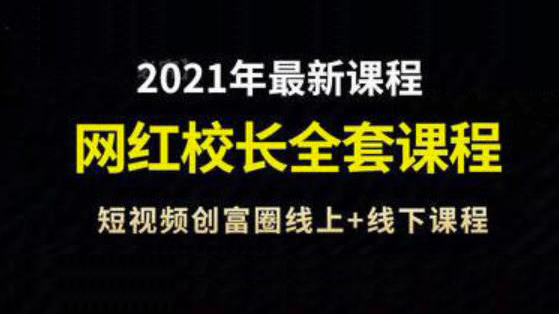 短视频创富圈线上+线下课程