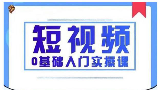 2021短视频0基础入门实操课，新手必学，快速帮助你从小白变成高手