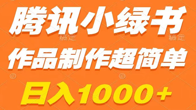 腾讯小绿书掘金，日入1000+，作品制作超简单，小白也能学会