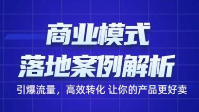 商业模式落地案例解析，带你引爆流量，高效转化让你的产品更好卖