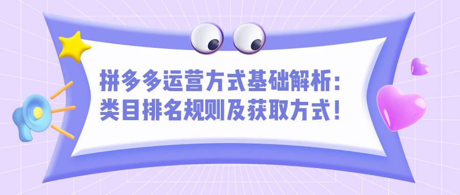 拼多多运营方式基础课程: 类目排名规则及获取方式的技巧