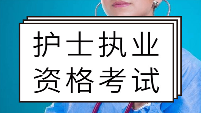 护士考试，最新初级护师资格考试课程全套下载