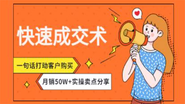 快速成交术，一句话打动客户购买，月销50W+实操卖点分享!