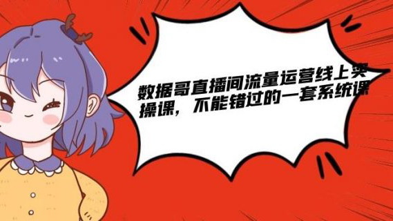 直播间流量运营线上实操课，不能错过的一套系统课