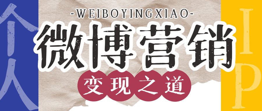 （50002）微博营销：利用微博快速打造个人IP变现之道1