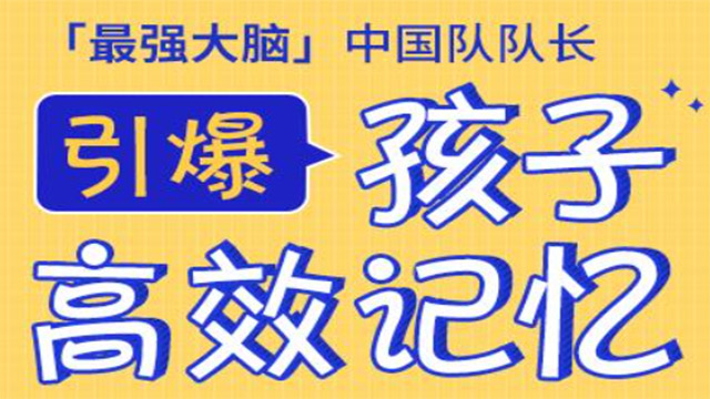 “最强大脑”记忆大师亲授25堂记忆训练课 激发孩子高效记忆