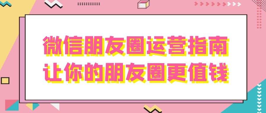 微信运营详解教学 (3)：微信朋友圈运营指南