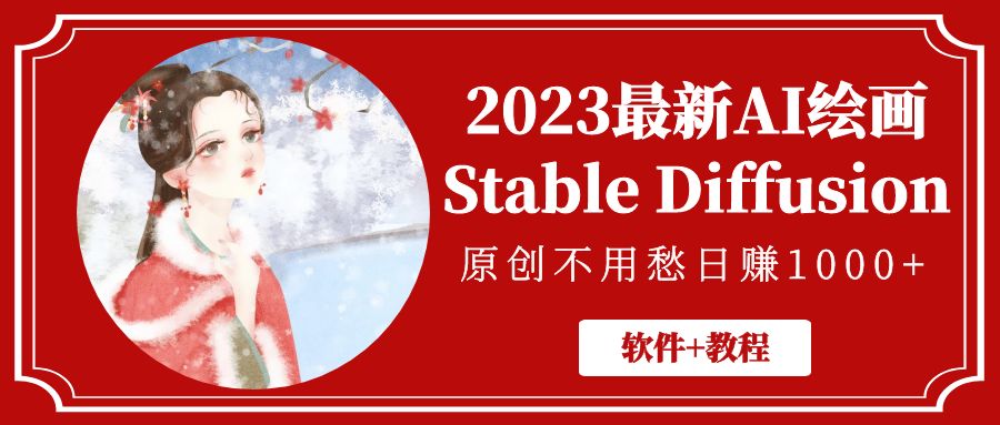 2023最新AI绘画Stable Diffusion，原创不用愁日赚1000+[软件+教程)