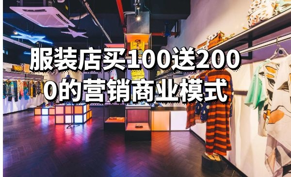 服装店买100送2000的营销商业模式解密