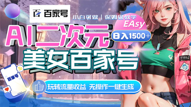 AI二次元美女百家号，日入1500+，无操作一键生成视频，玩转流量收益