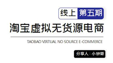 淘宝虚拟无货源电商5期，全程直播现场实操，一步步教你轻松实现躺赢